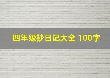 四年级抄日记大全 100字